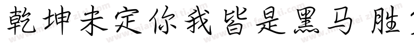 乾坤未定你我皆是黑马 胜负未分字体转换